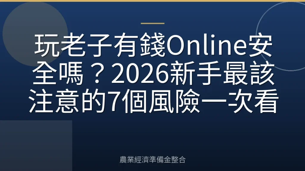 玩老子有錢Online安全嗎？2026新手最該注意的7個風險一次看