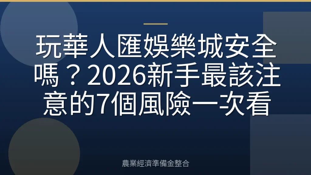 玩華人匯娛樂城安全嗎？2026新手最該注意的7個風險一次看