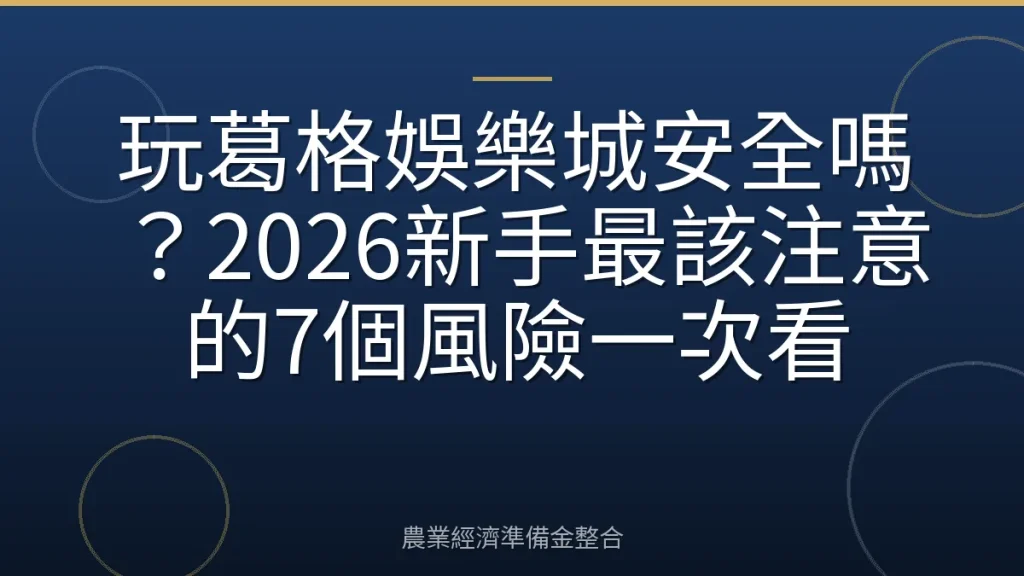 玩葛格娛樂城安全嗎？2026新手最該注意的7個風險一次看