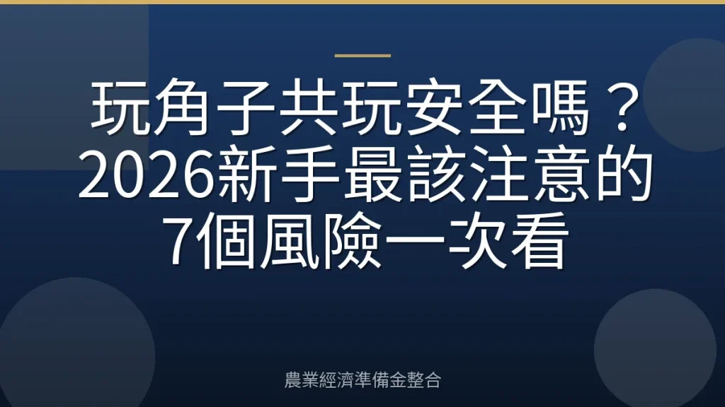 玩角子共玩安全嗎？2026新手最該注意的7個風險一次看