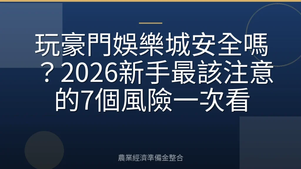 玩豪門娛樂城安全嗎？2026新手最該注意的7個風險一次看