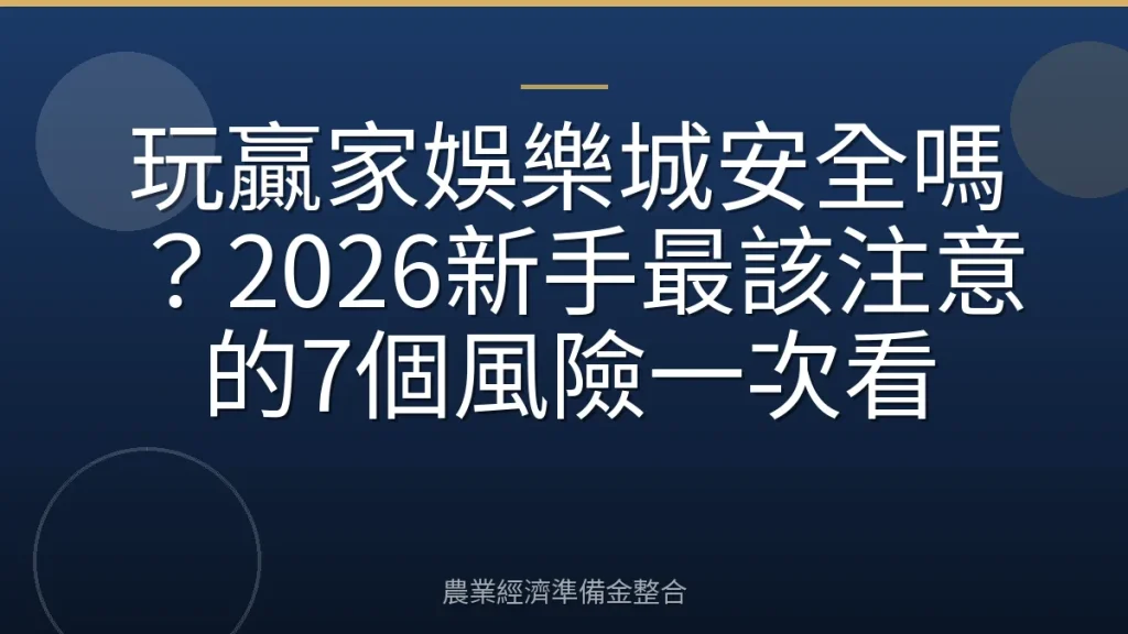 玩贏家娛樂城安全嗎？2026新手最該注意的7個風險一次看