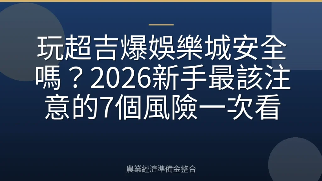 玩超吉爆娛樂城安全嗎？2026新手最該注意的7個風險一次看