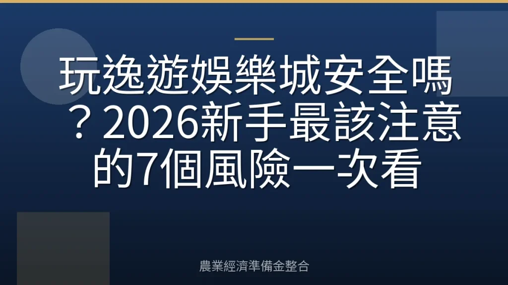 玩逸遊娛樂城安全嗎？2026新手最該注意的7個風險一次看