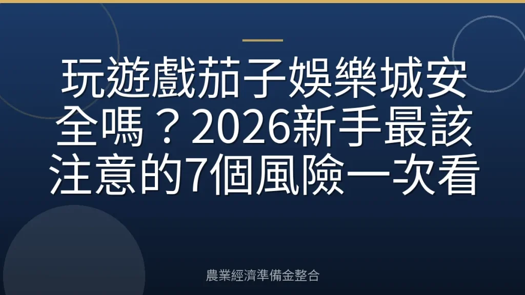 玩遊戲茄子娛樂城安全嗎？2026新手最該注意的7個風險一次看