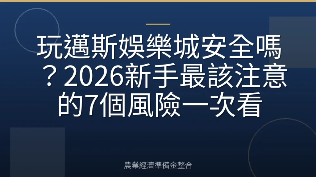 玩邁斯娛樂城安全嗎？2026新手最該注意的7個風險一次看