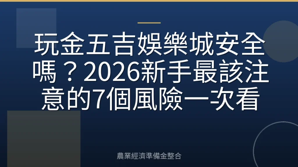玩金五吉娛樂城安全嗎？2026新手最該注意的7個風險一次看