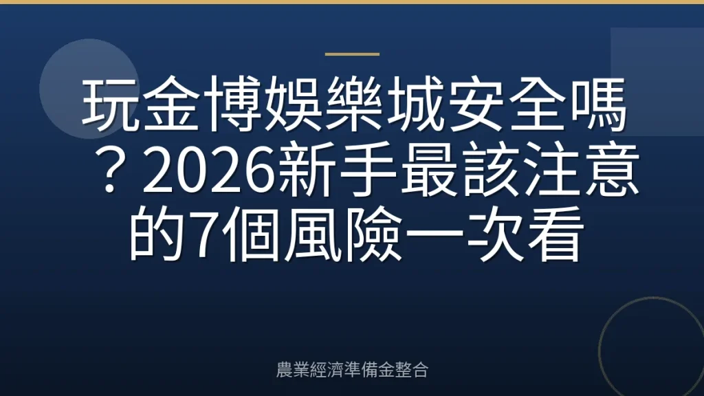 玩金博娛樂城安全嗎？2026新手最該注意的7個風險一次看