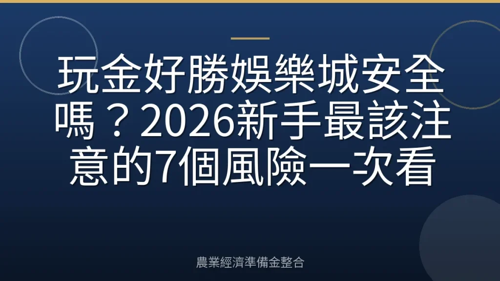 玩金好勝娛樂城安全嗎？2026新手最該注意的7個風險一次看