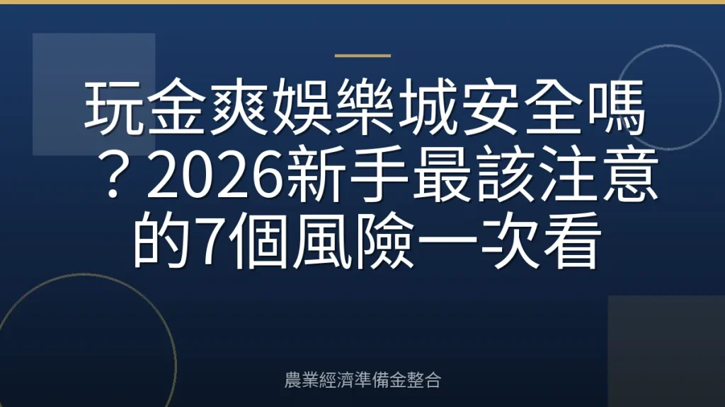 玩金爽娛樂城安全嗎？2026新手最該注意的7個風險一次看