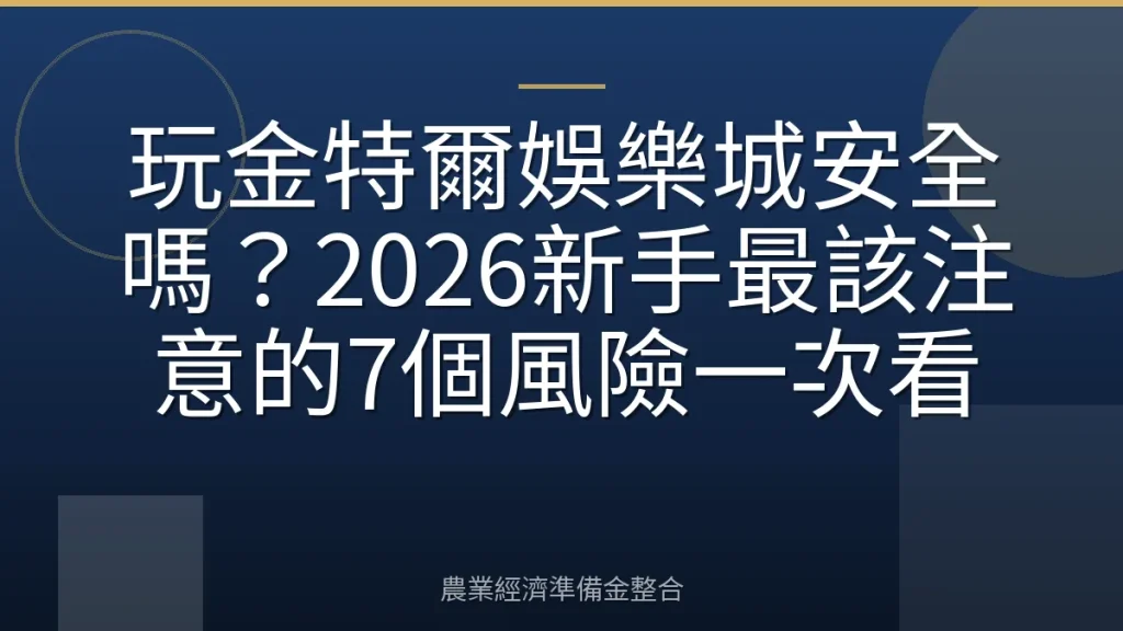 玩金特爾娛樂城安全嗎？2026新手最該注意的7個風險一次看