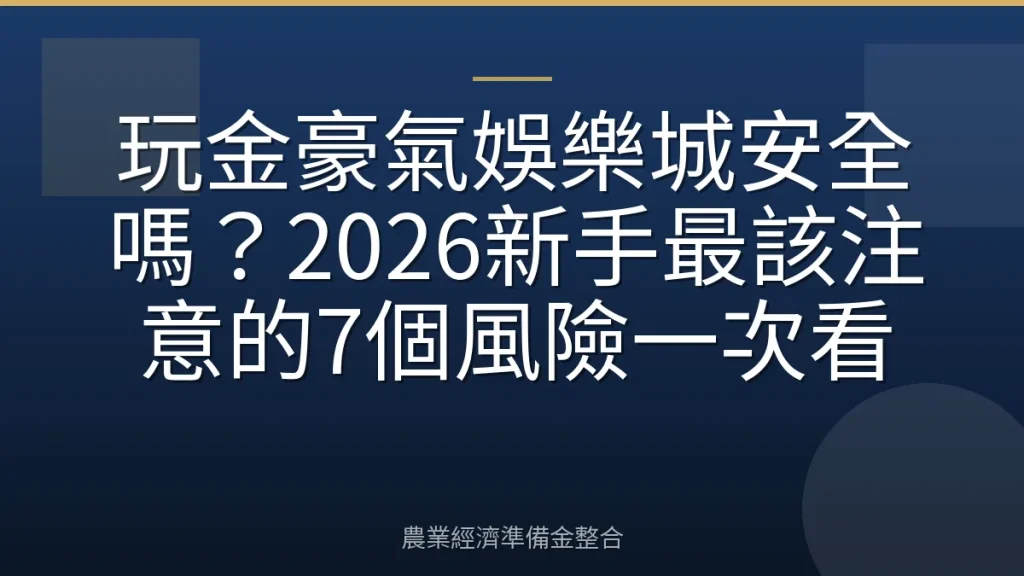 玩金豪氣娛樂城安全嗎？2026新手最該注意的7個風險一次看
