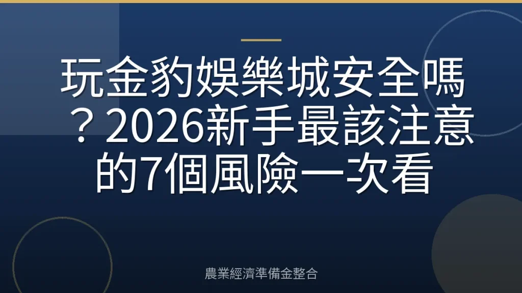 玩金豹娛樂城安全嗎？2026新手最該注意的7個風險一次看