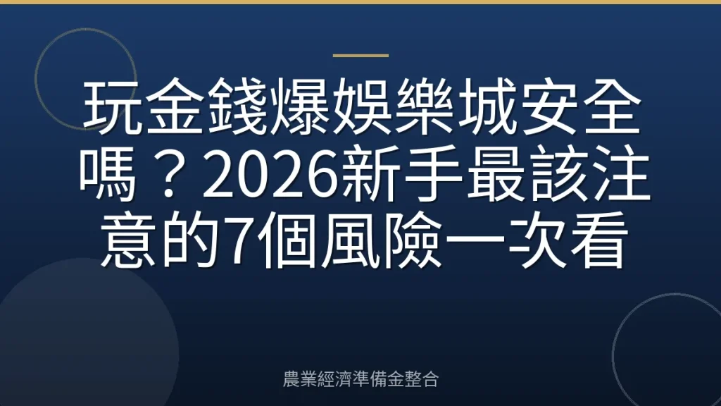 玩金錢爆娛樂城安全嗎？2026新手最該注意的7個風險一次看