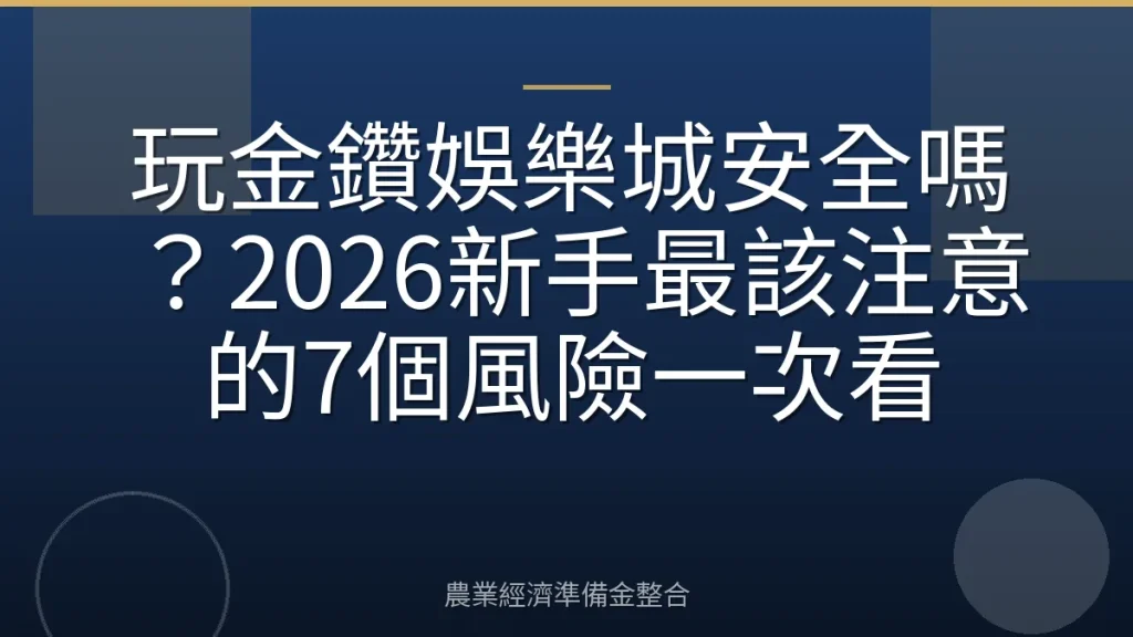 玩金鑽娛樂城安全嗎？2026新手最該注意的7個風險一次看
