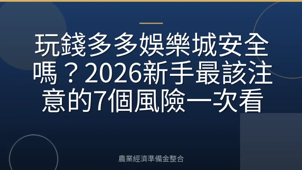 玩錢多多娛樂城安全嗎？2026新手最該注意的7個風險一次看