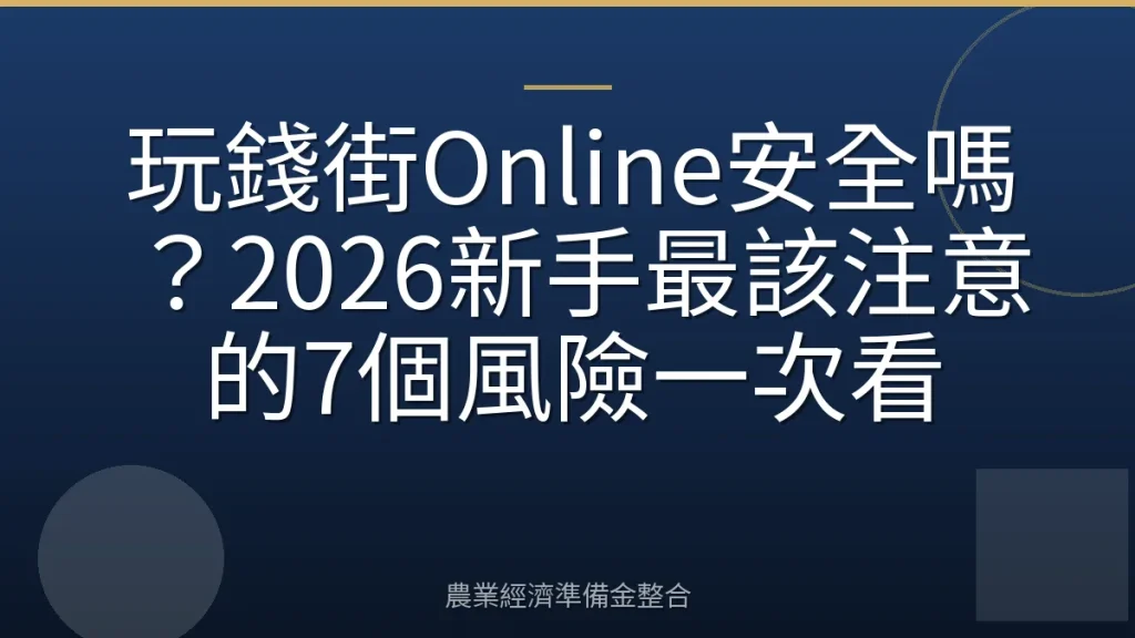 玩錢街Online安全嗎？2026新手最該注意的7個風險一次看