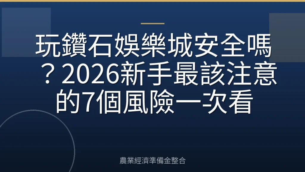 玩鑽石娛樂城安全嗎？2026新手最該注意的7個風險一次看