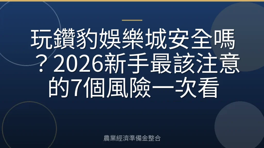 玩鑽豹娛樂城安全嗎？2026新手最該注意的7個風險一次看