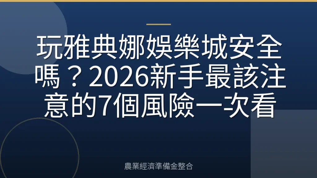 玩雅典娜娛樂城安全嗎？2026新手最該注意的7個風險一次看