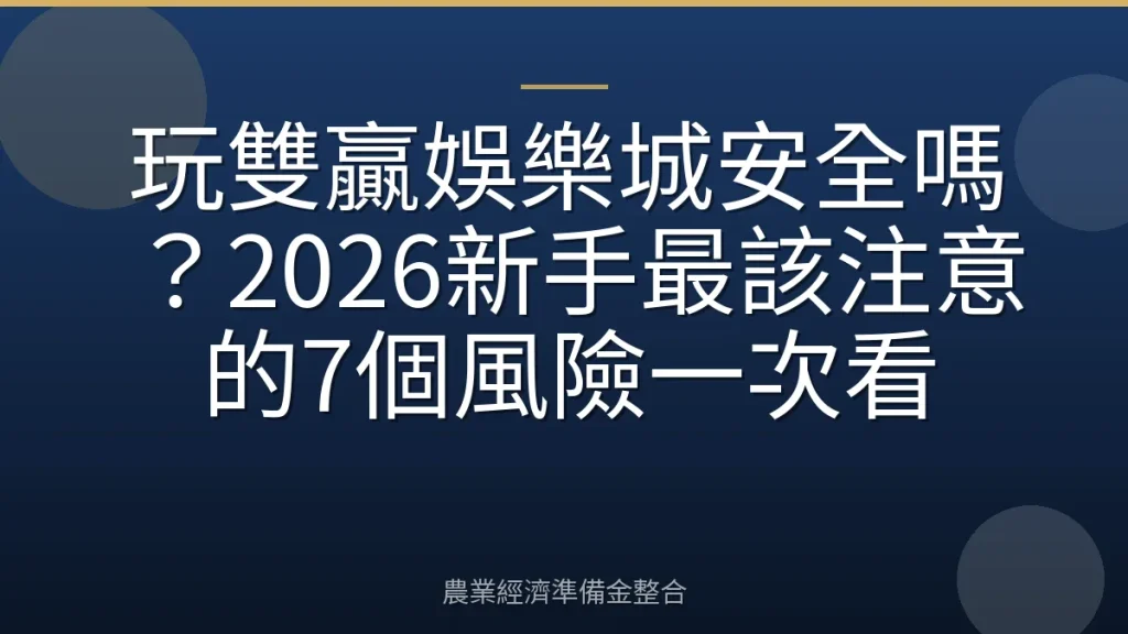 玩雙贏娛樂城安全嗎？2026新手最該注意的7個風險一次看