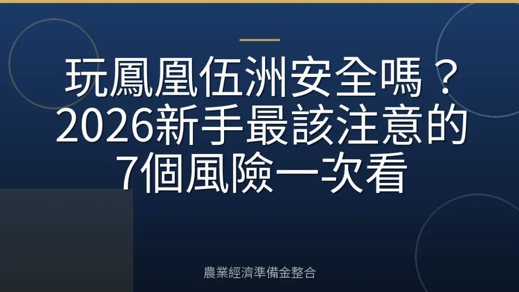 玩鳳凰伍洲安全嗎？2026新手最該注意的7個風險一次看