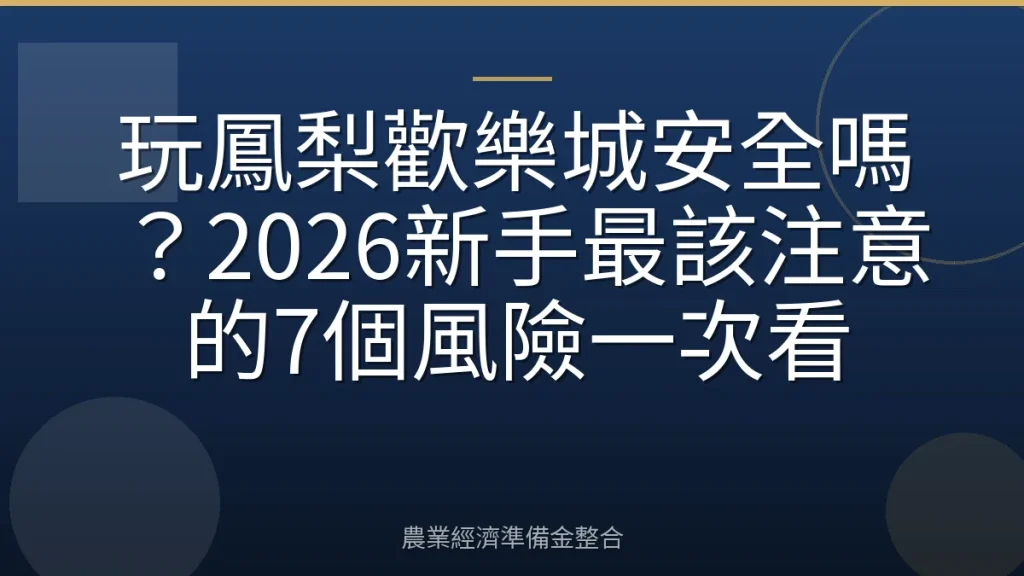 玩鳳梨歡樂城安全嗎？2026新手最該注意的7個風險一次看