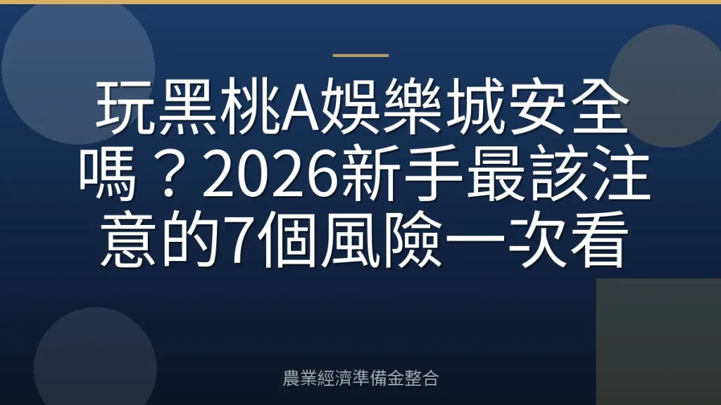 玩黑桃A娛樂城安全嗎？2026新手最該注意的7個風險一次看
