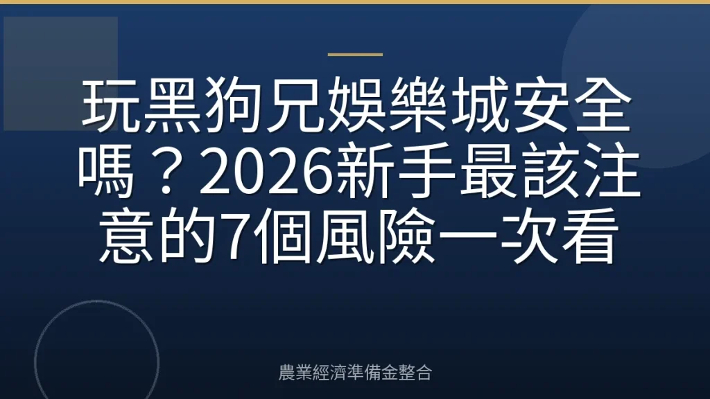 玩黑狗兄娛樂城安全嗎？2026新手最該注意的7個風險一次看