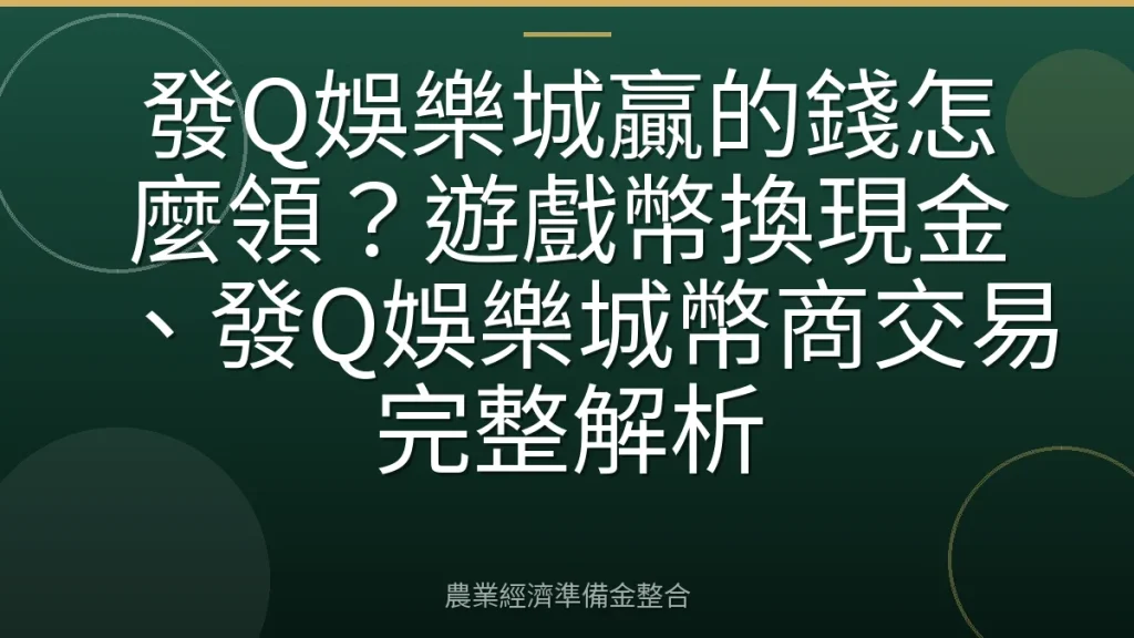 發Q娛樂城贏的錢怎麼領？遊戲幣換現金、發Q娛樂城幣商交易完整解析