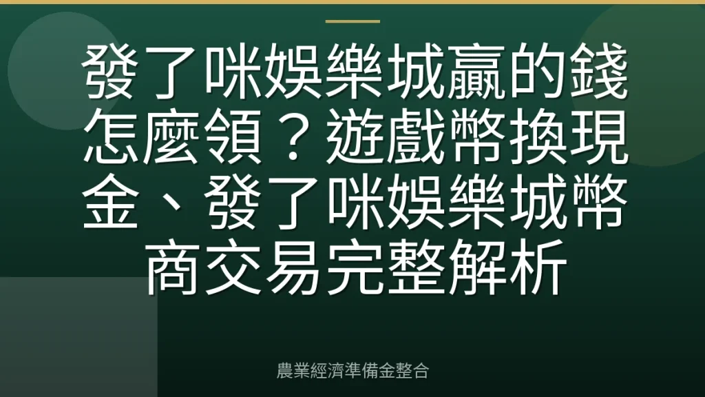 發了咪娛樂城贏的錢怎麼領？遊戲幣換現金、發了咪娛樂城幣商交易完整解析