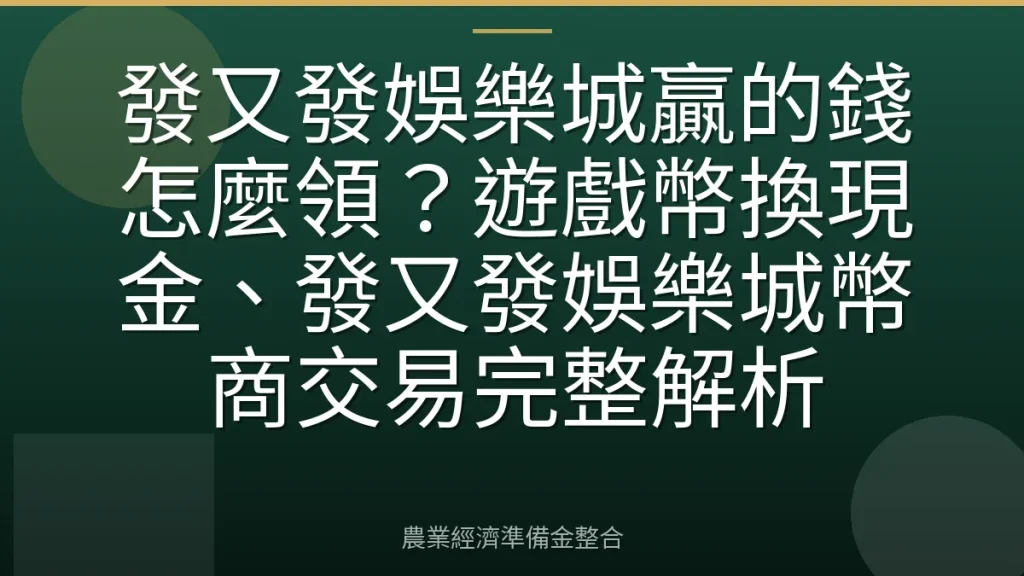 發又發娛樂城贏的錢怎麼領？遊戲幣換現金、發又發娛樂城幣商交易完整解析