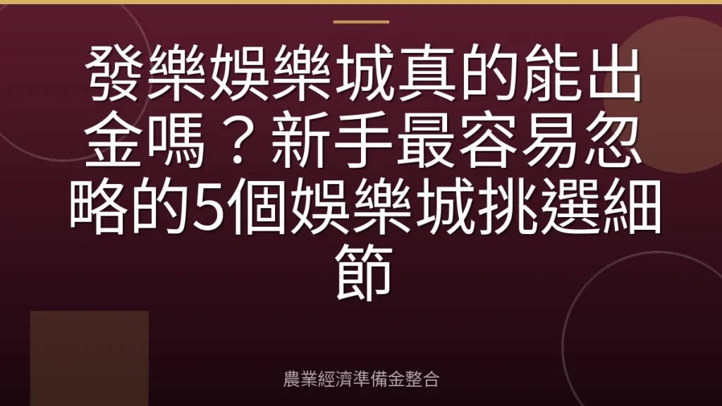 發樂娛樂城真的能出金嗎？新手最容易忽略的5個娛樂城挑選細節