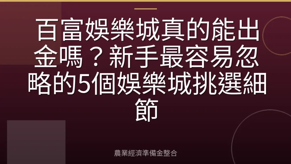 百富娛樂城真的能出金嗎？新手最容易忽略的5個娛樂城挑選細節