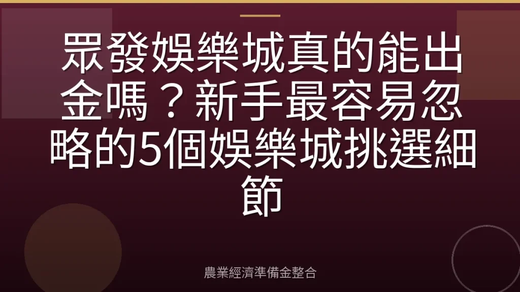 眾發娛樂城真的能出金嗎？新手最容易忽略的5個娛樂城挑選細節