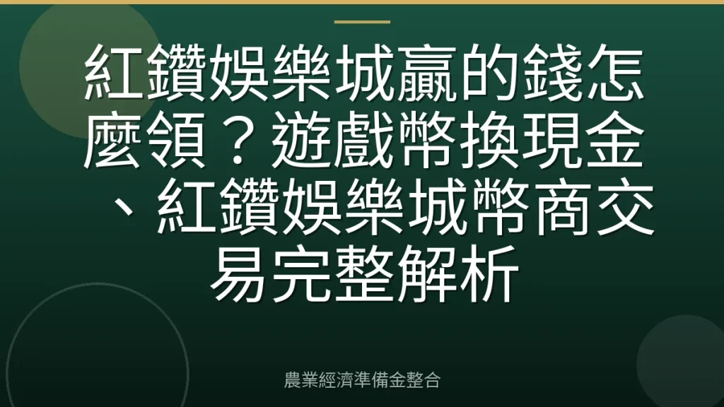 紅鑽娛樂城贏的錢怎麼領？遊戲幣換現金、紅鑽娛樂城幣商交易完整解析