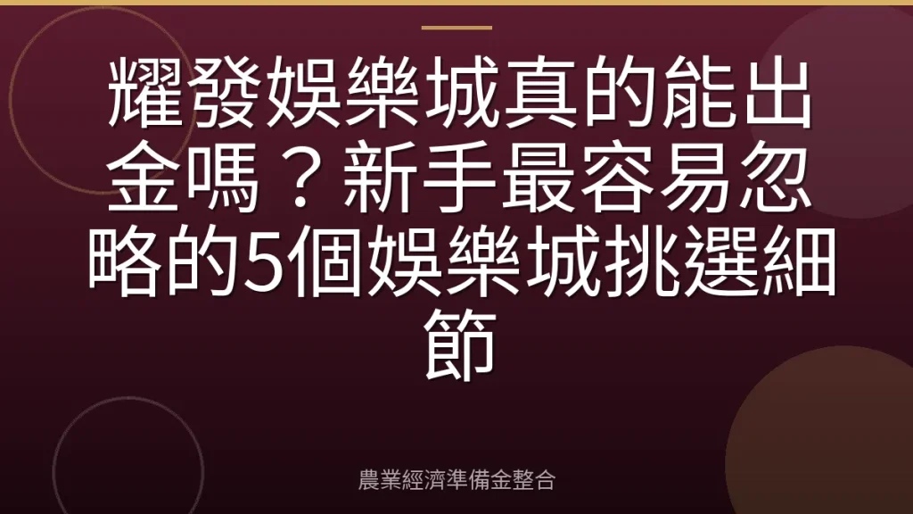 耀發娛樂城真的能出金嗎？新手最容易忽略的5個娛樂城挑選細節