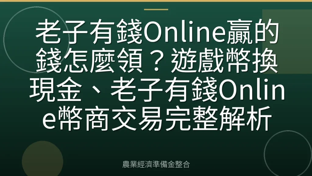 老子有錢Online贏的錢怎麼領？遊戲幣換現金、老子有錢Online幣商交易完整解析