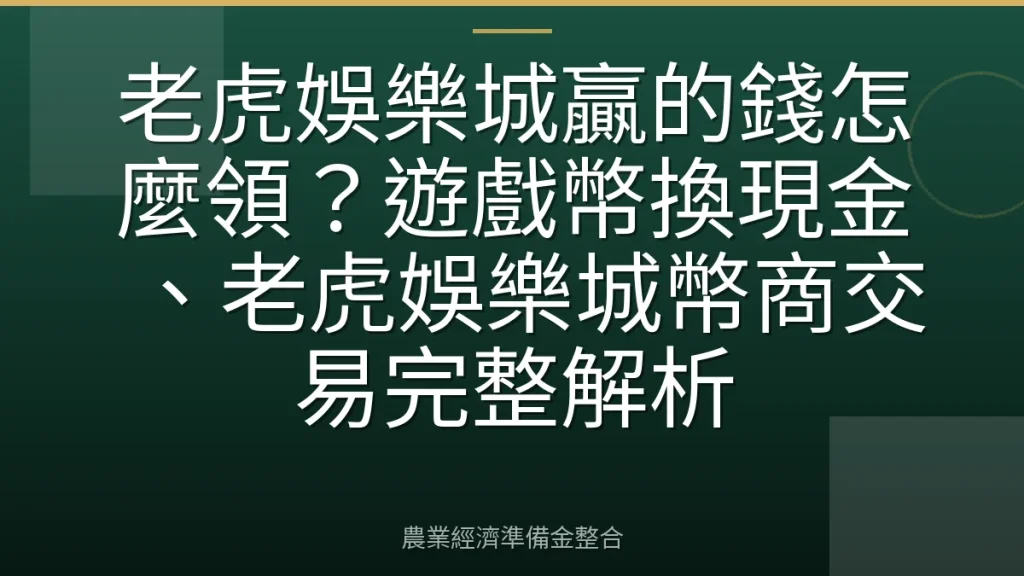 老虎娛樂城贏的錢怎麼領？遊戲幣換現金、老虎娛樂城幣商交易完整解析