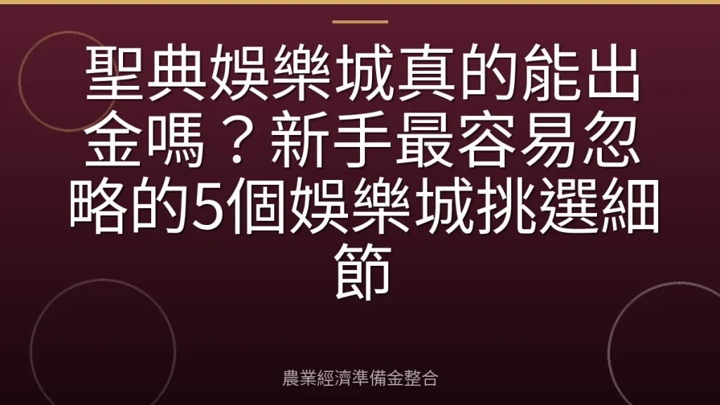 聖典娛樂城真的能出金嗎？新手最容易忽略的5個娛樂城挑選細節