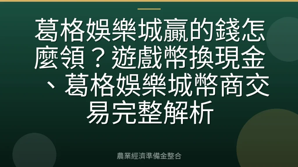 葛格娛樂城贏的錢怎麼領？遊戲幣換現金、葛格娛樂城幣商交易完整解析