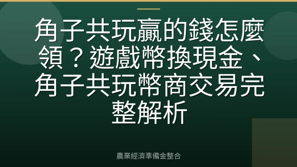 角子共玩贏的錢怎麼領？遊戲幣換現金、角子共玩幣商交易完整解析