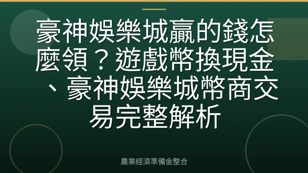 豪神娛樂城贏的錢怎麼領？遊戲幣換現金、豪神娛樂城幣商交易完整解析