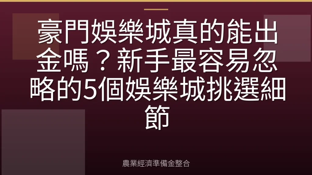豪門娛樂城真的能出金嗎？新手最容易忽略的5個娛樂城挑選細節