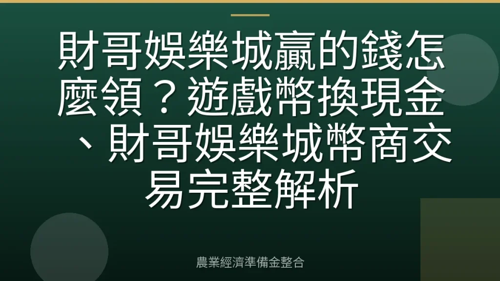 財哥娛樂城贏的錢怎麼領？遊戲幣換現金、財哥娛樂城幣商交易完整解析