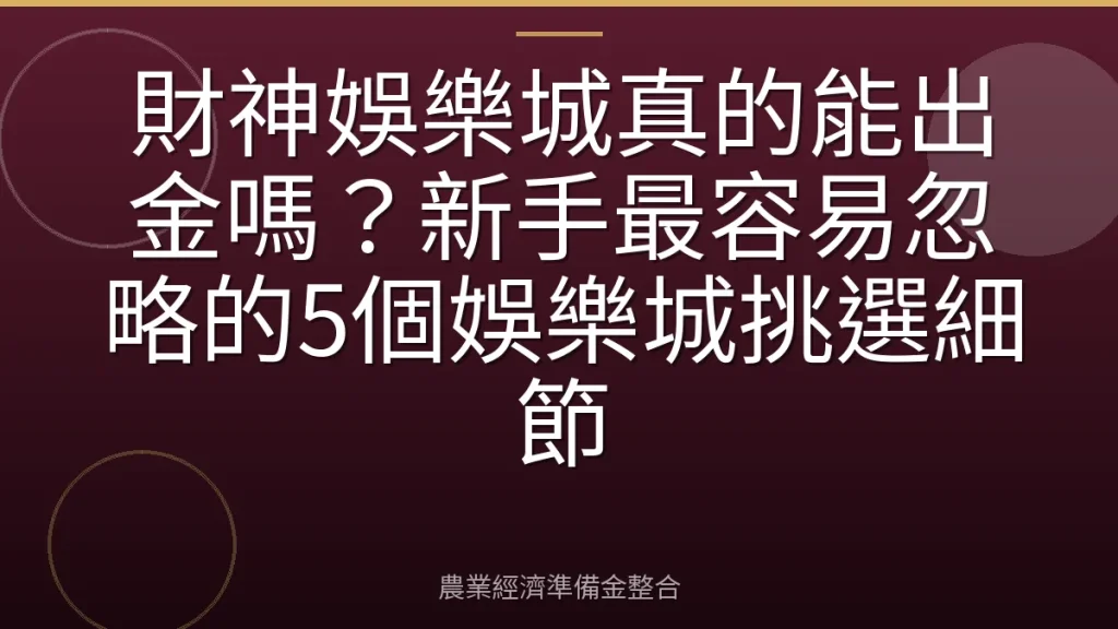 財神娛樂城真的能出金嗎？新手最容易忽略的5個娛樂城挑選細節