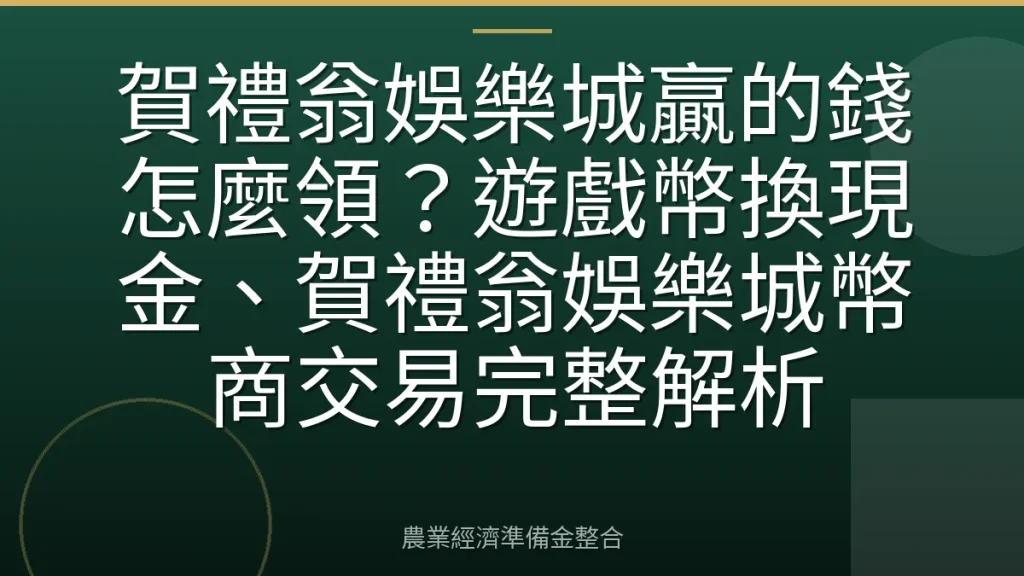 賀禮翁娛樂城贏的錢怎麼領？遊戲幣換現金、賀禮翁娛樂城幣商交易完整解析