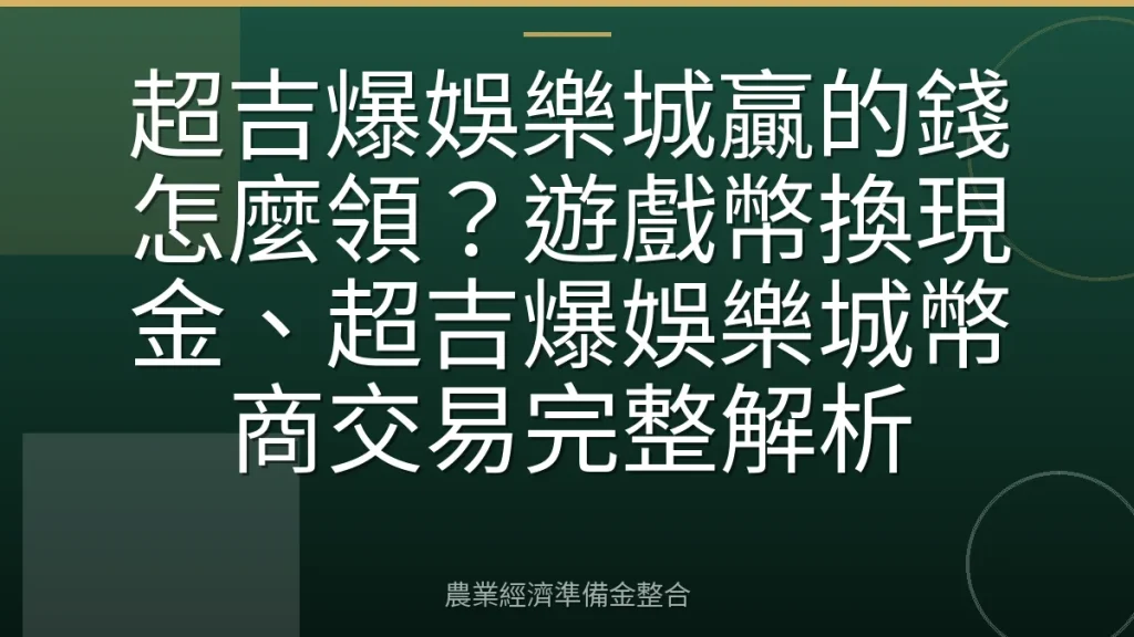 超吉爆娛樂城贏的錢怎麼領？遊戲幣換現金、超吉爆娛樂城幣商交易完整解析