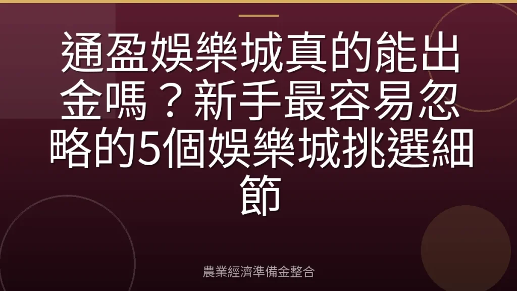 通盈娛樂城真的能出金嗎？新手最容易忽略的5個娛樂城挑選細節