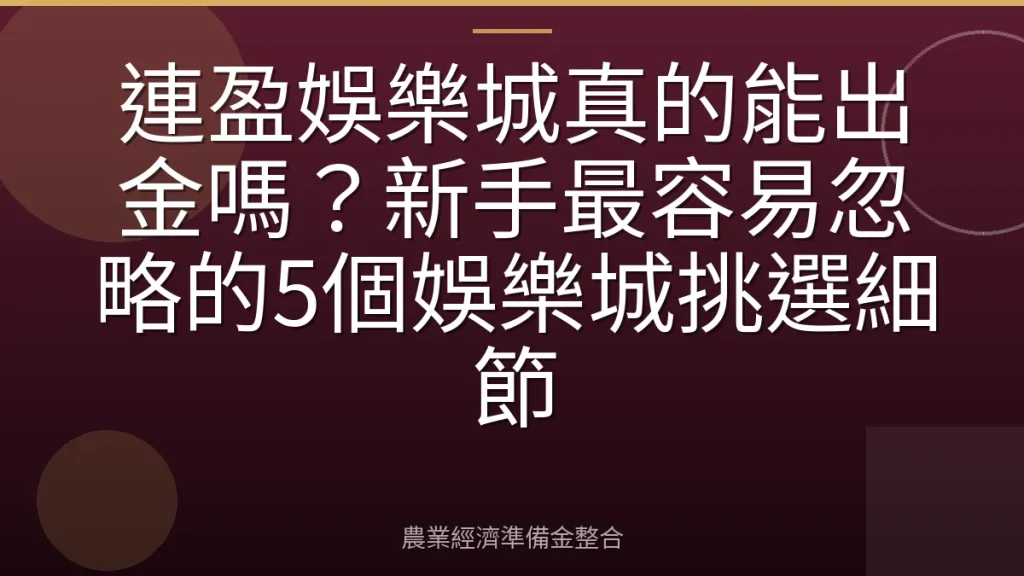 連盈娛樂城真的能出金嗎？新手最容易忽略的5個娛樂城挑選細節